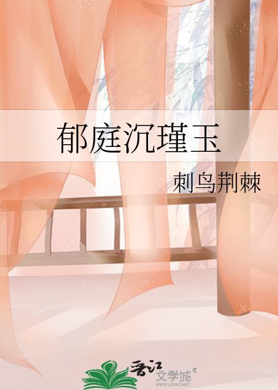 鬱庭沉瑾玉