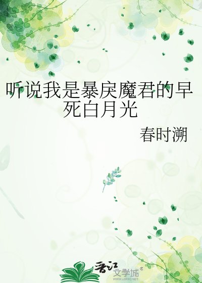 聽說我是暴戾魔君的早死白月光
