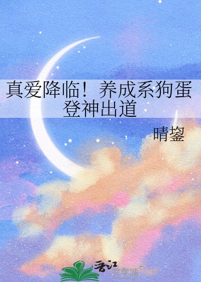 真愛降臨！養成系狗蛋登神出道