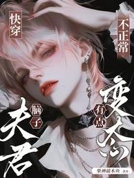 快穿：夫君腦子不正常，有點變態