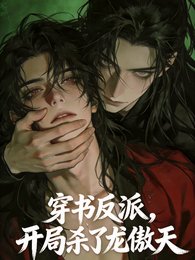 穿书反派，开局杀了龙傲天男主