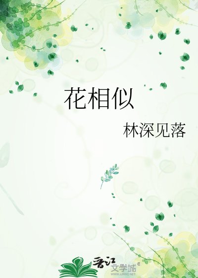 花相似