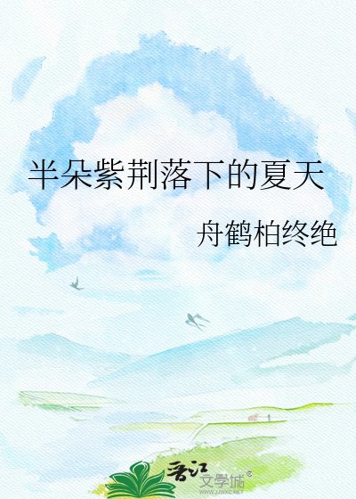 半朵紫荊落下的夏天