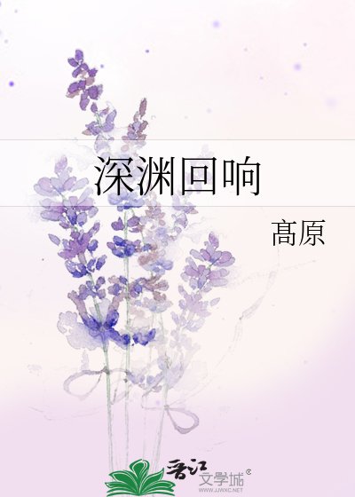 深淵迴響