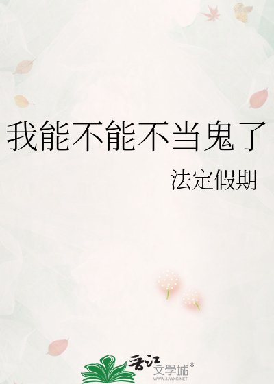 我能不能不当鬼了