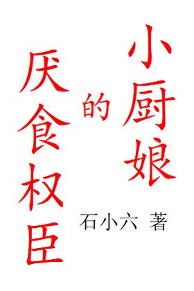 厭食權臣的小廚娘