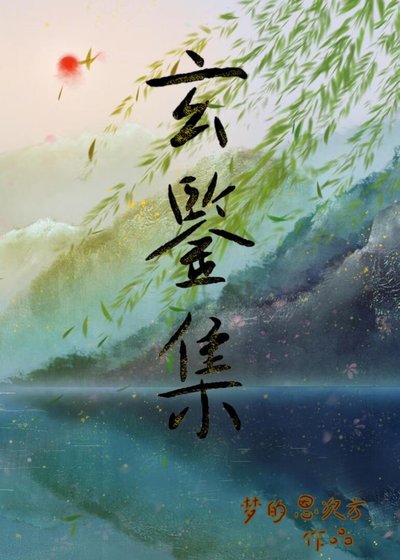 玄鑑集