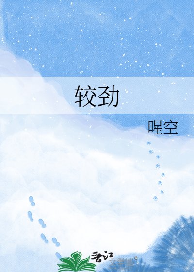 較勁