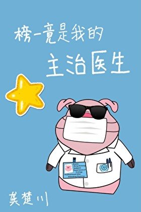 榜一竟是我的主治醫生