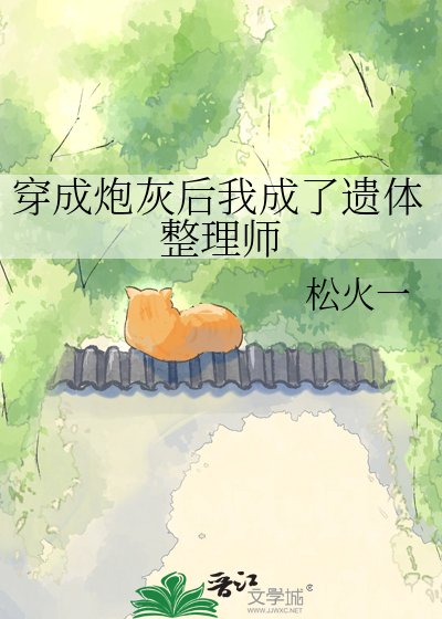 穿成炮灰后我成了遗体整理师
