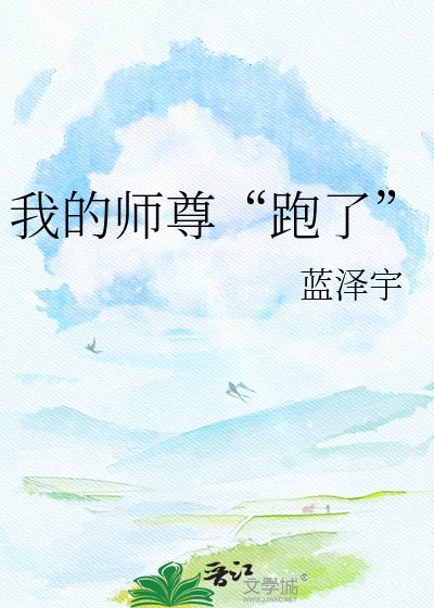 我的師尊“跑了”
