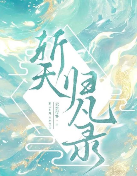 斩天归凡录