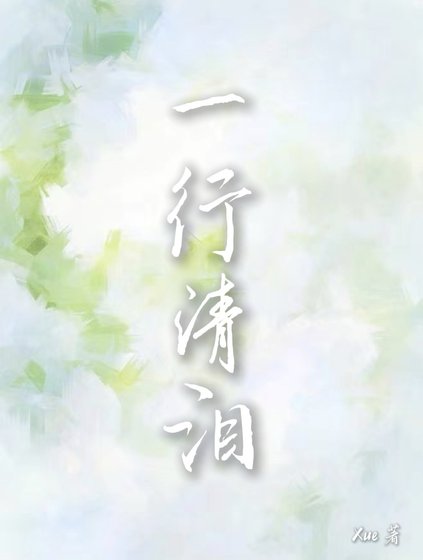 一行清淚