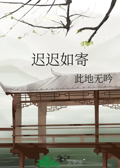 遲遲如寄