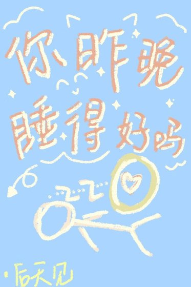 你昨晚睡得好嗎