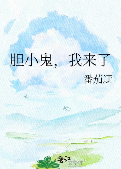 胆小鬼，我来了