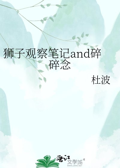 狮子观察笔记