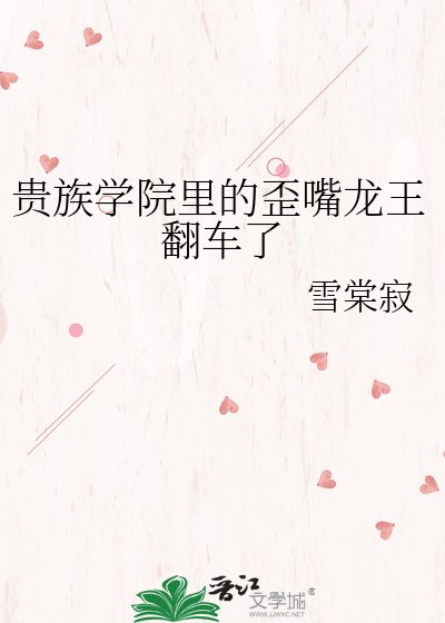 貴族學院裡的歪嘴龍王翻車了
