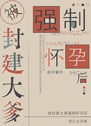 被封建大爹强制怀孕后