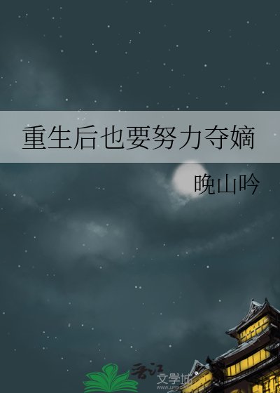 重生后也要努力夺嫡