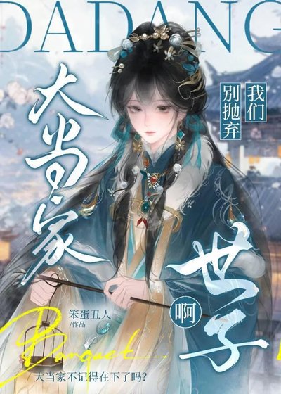 大當家別拋棄我們世子啊