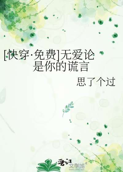 [快穿·免費]無愛論是你的謊言