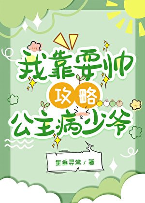 ［西幻］我靠耍帥攻略公主病少爺