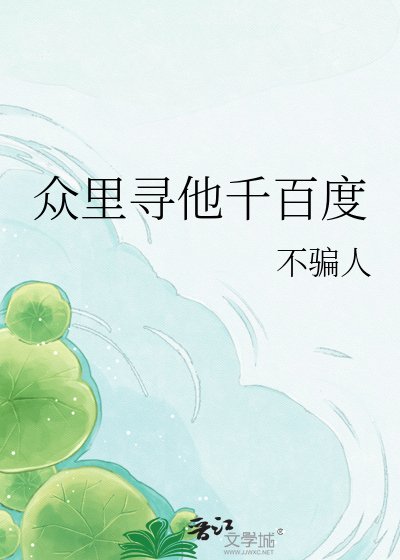 眾裡尋他千百度