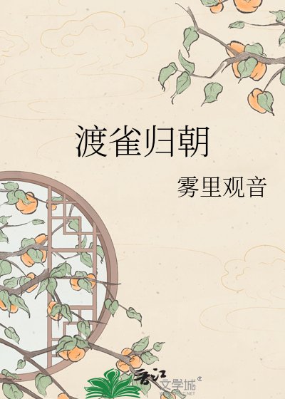 渡雀歸朝