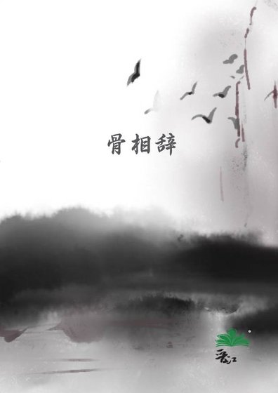 骨相辭