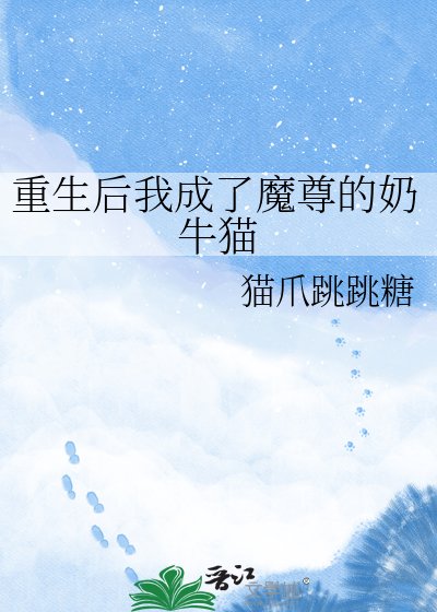 重生後我成了魔尊的奶牛貓