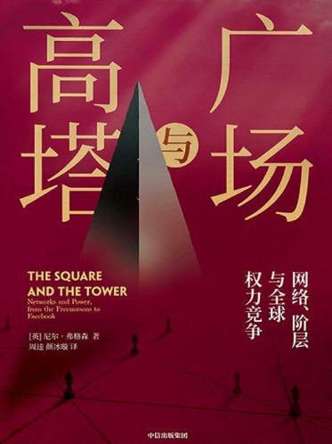 廣場與高塔（出版書）