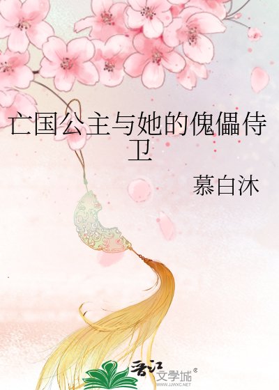 亡國公主與她的傀儡侍衛