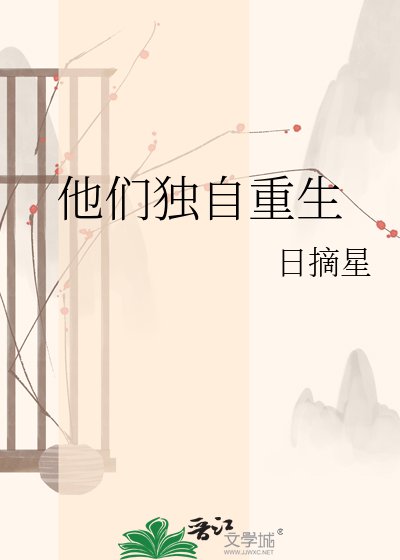 他們獨自重生