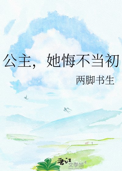 公主，她悔不當初