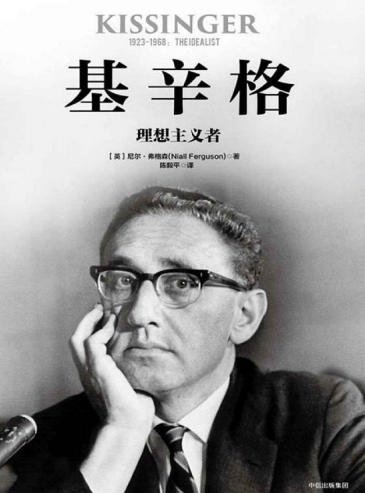 基辛格：理想主義者（出版書）