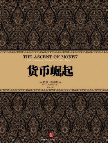 貨幣崛起（出版書）