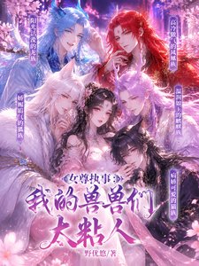 女尊執事：我的獸獸們太粘人