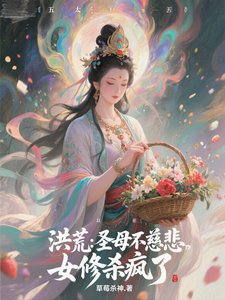 洪荒：聖母不慈悲，女修殺瘋了