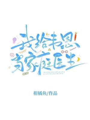 （綜英美同人）[綜英美]我給韋恩當家庭醫生