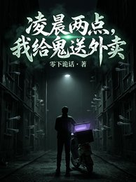 凌晨两点，我给鬼送外卖