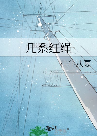 几系红绳