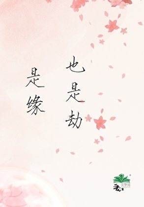 是缘,也是劫