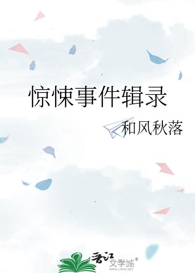 惊悚事件辑录