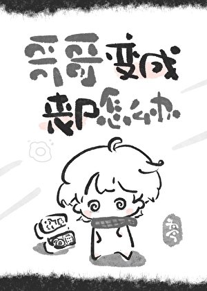 《哥哥变成丧尸怎么办》