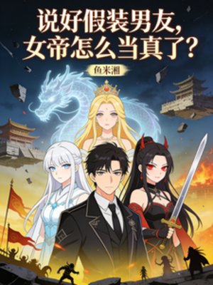 說好假裝男友，女帝怎麼當真了？