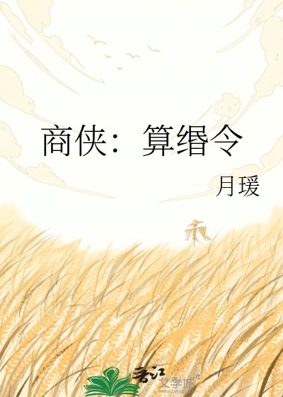 商侠：算缗令
