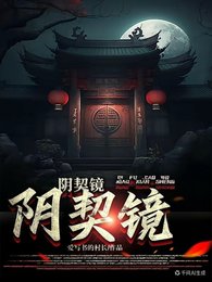阴契镜