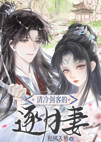 清冷剑客的逐月妻