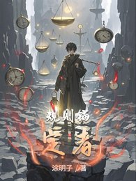 规则锚定者